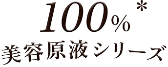 100%美容現役シリーズ
