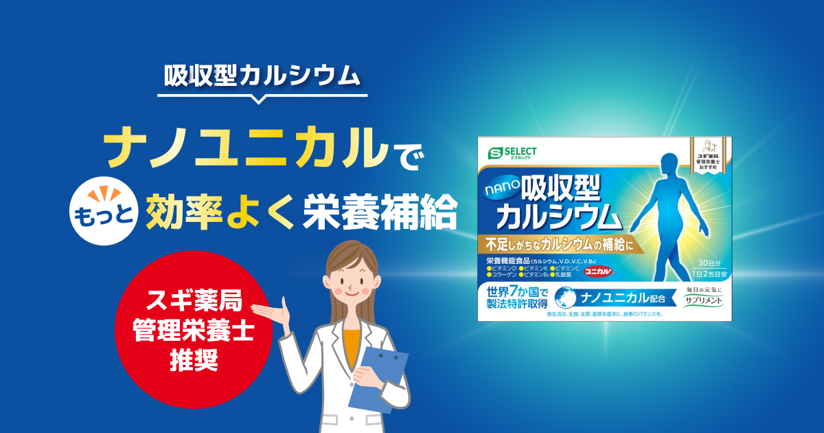 吸収型カルシウム｜スギグループ プライベートブランドサイト