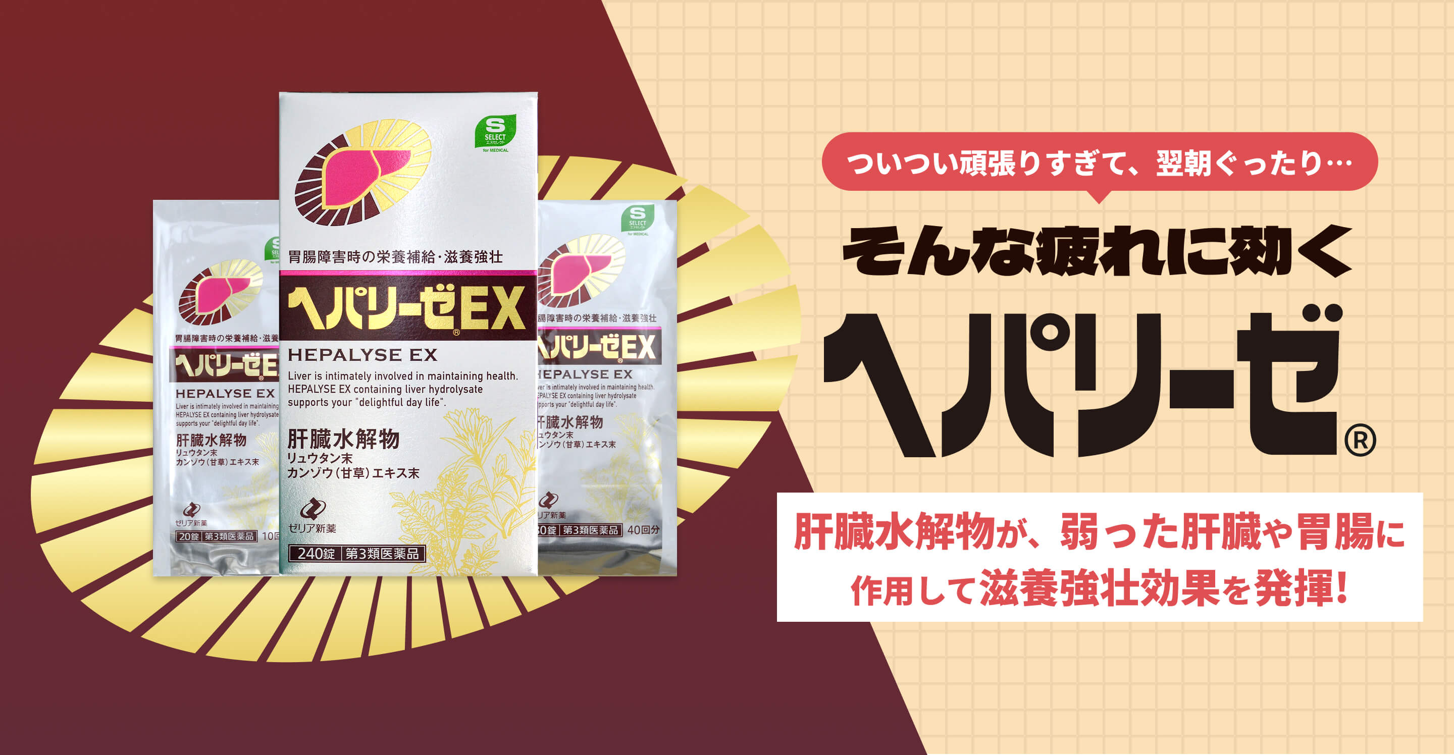 ついつい頑張りすぎて、翌朝ぐったり… そんな疲れに効くヘパリーゼ 肝臓水解物が、弱った肝臓や胃腸に作用して滋養強壮効果を発揮!