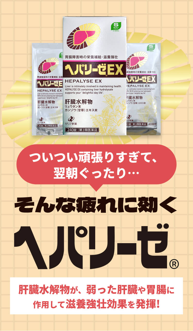 ついつい頑張りすぎて、翌朝ぐったり… そんな疲れに効くヘパリーゼ 肝臓水解物が、弱った肝臓や胃腸に作用して滋養強壮効果を発揮!