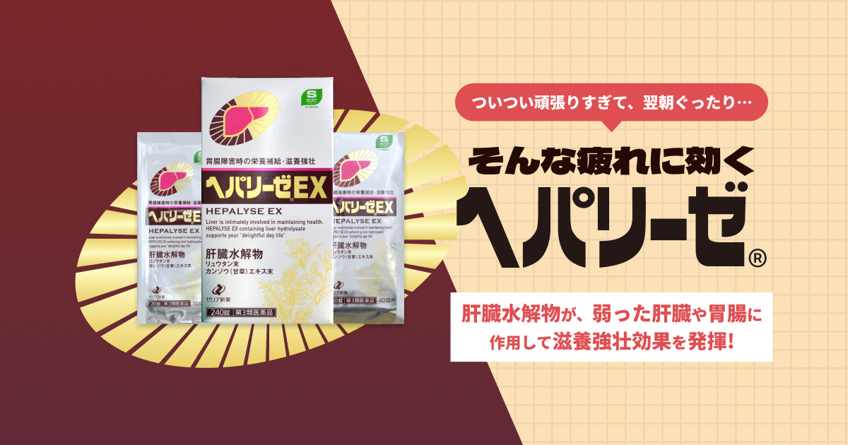 ヘパリーゼEX｜スギグループ プライベートブランドサイト