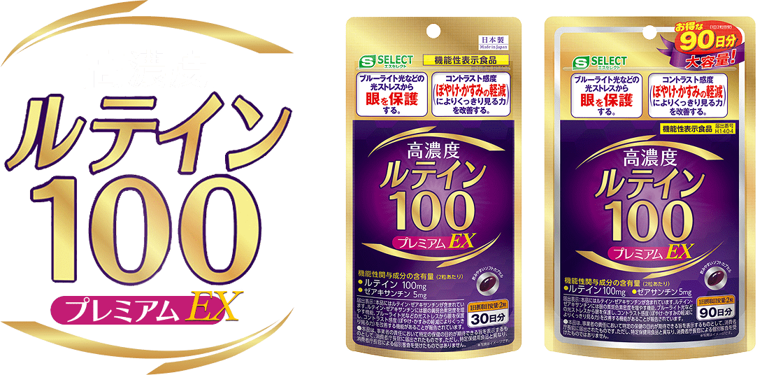 高濃度ルテイン100プレミアムEX