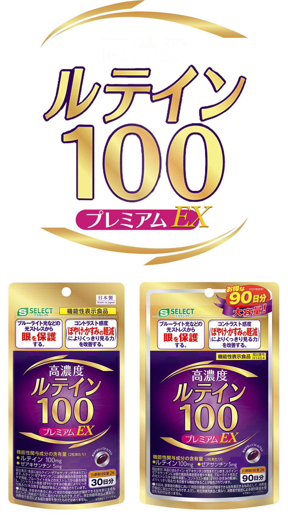 高濃度ルテイン100プレミアムEX