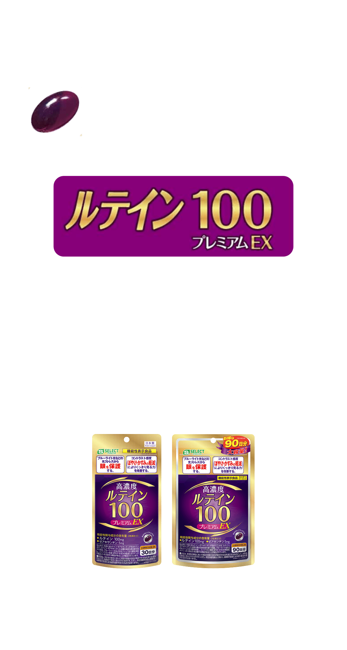毎日飲みやすい ソフトカプセル ルテイン100 ブルーライトなどの光ストレスから眼を守ります。※コントラスト感度