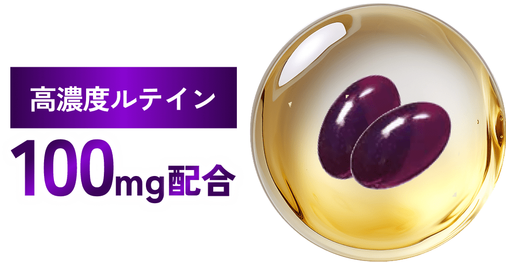高濃度ルテイン100