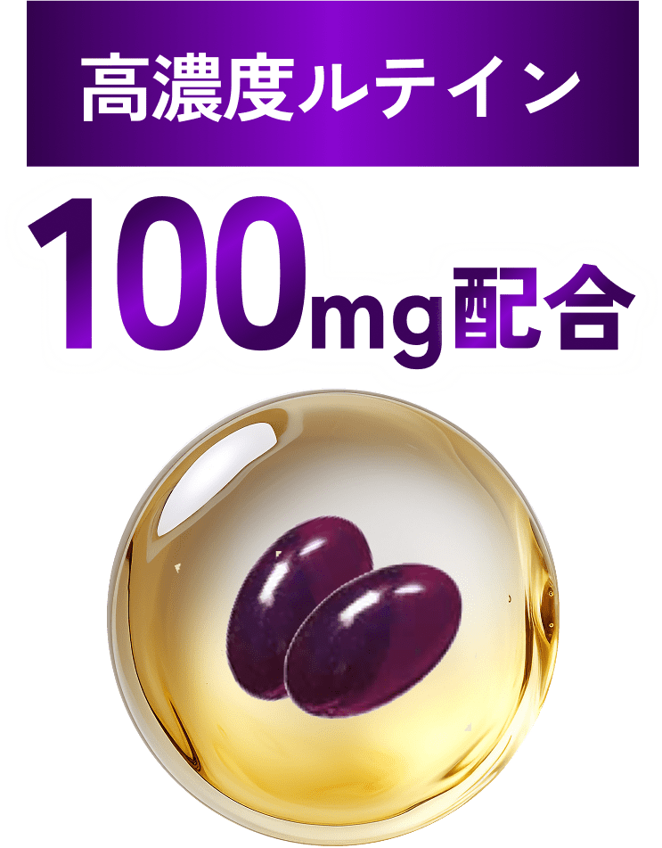 高濃度ルテイン100