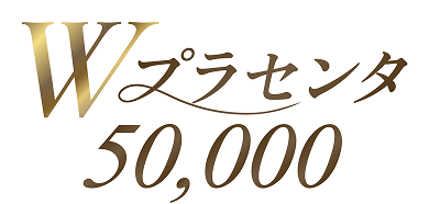 Wプラセンタ50,000