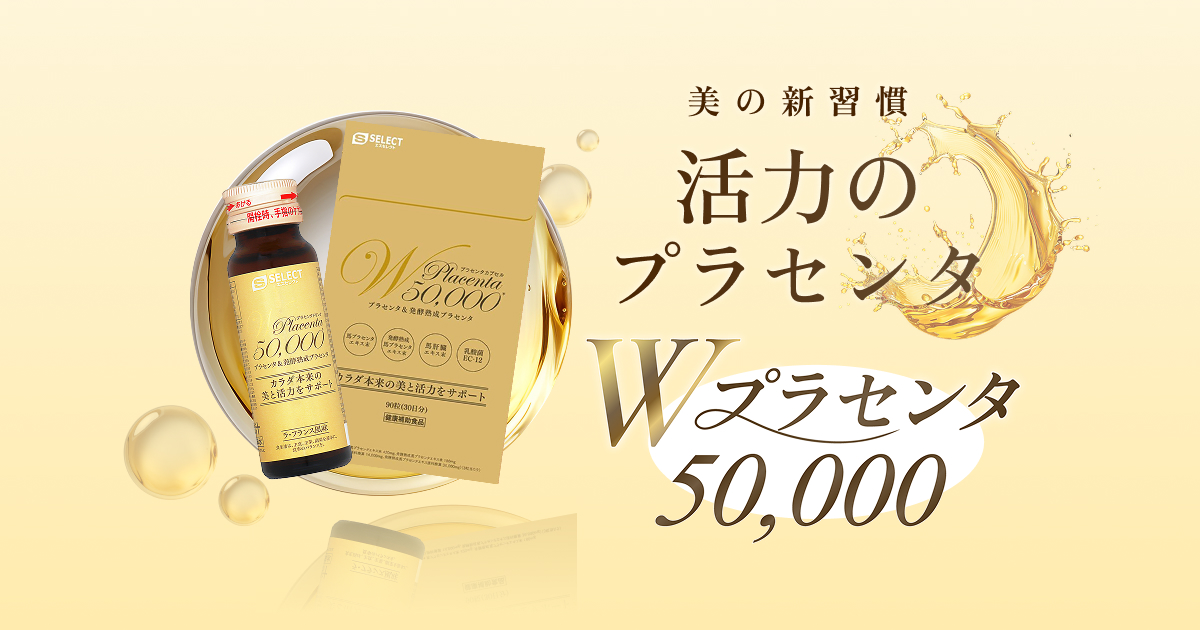 Wプラセンタ50,000｜スギグループ プライベートブランドサイト