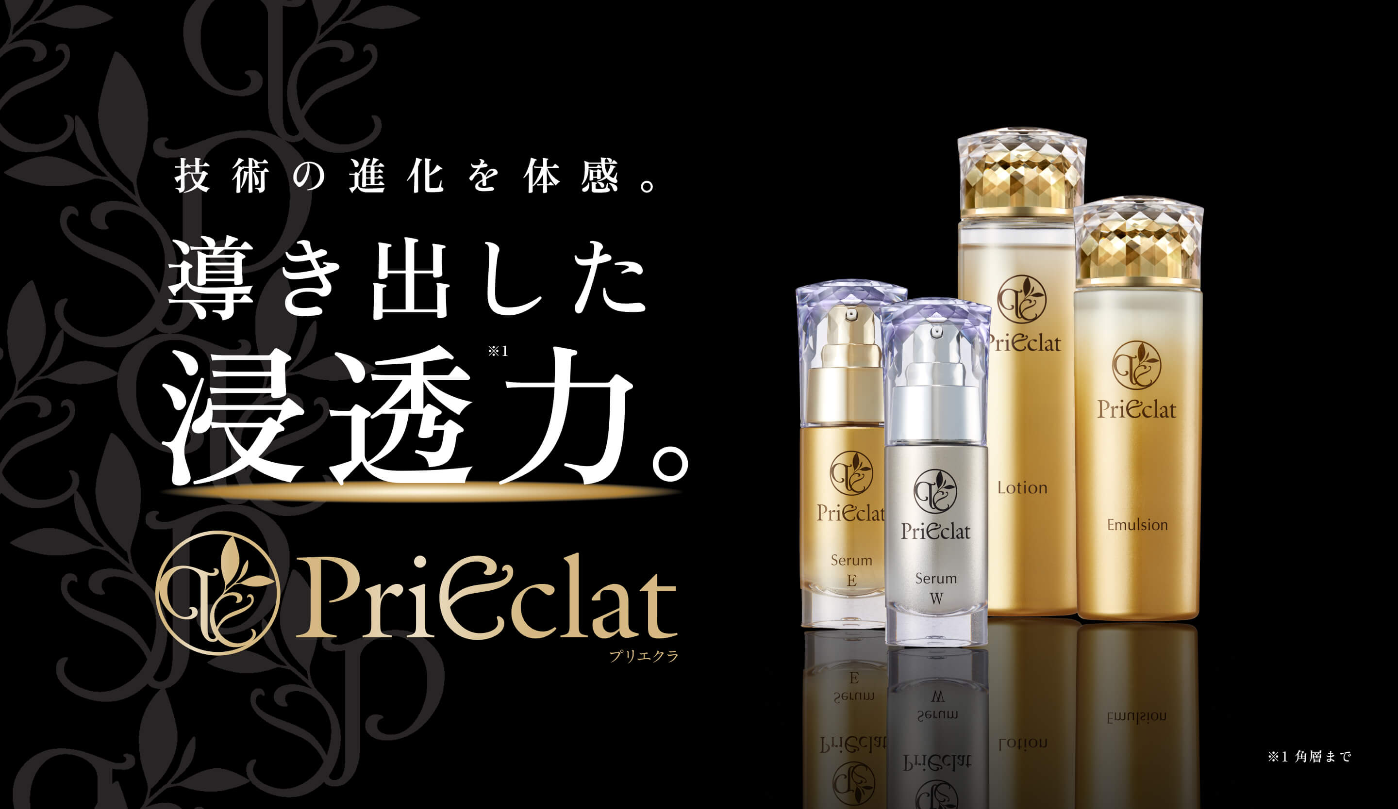 技術の進化を体感。導き出した浸透力。Prieclat