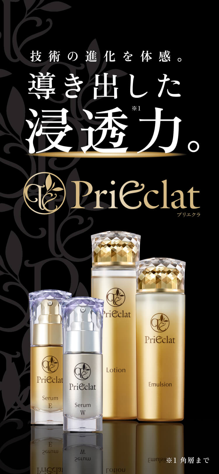 技術の進化を体感。導き出した浸透力。Prieclat