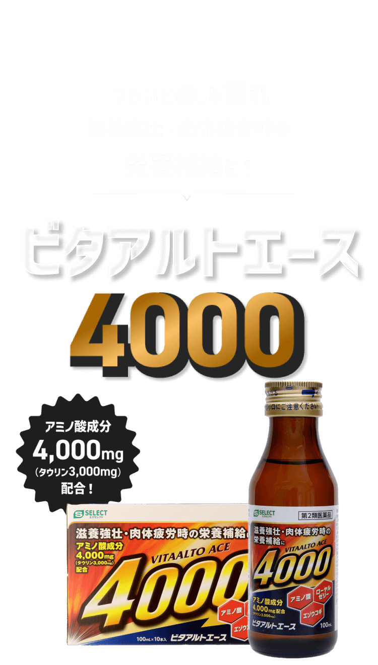 ビタアルトエース 4000